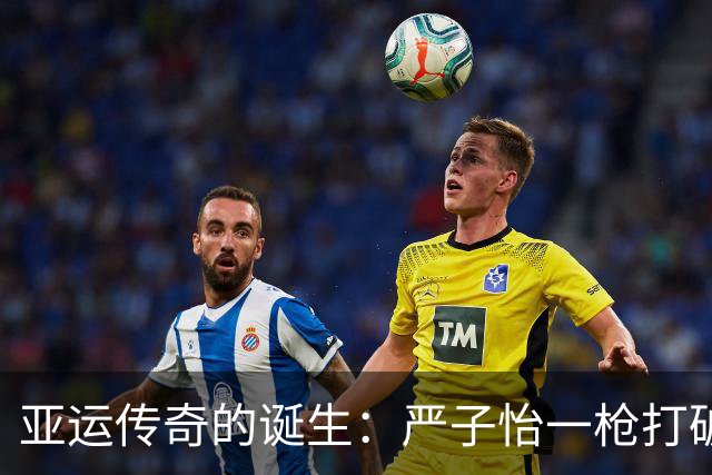 亚运传奇的诞生：严子怡一枪打破纪录，开启辉煌未来
