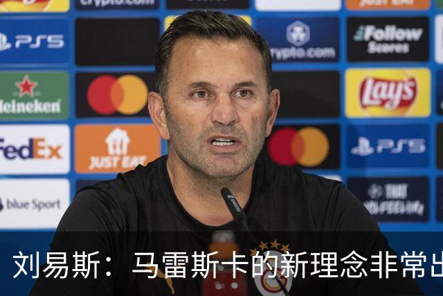刘易斯：马雷斯卡的新理念非常出色 斯通斯是曼城传奇