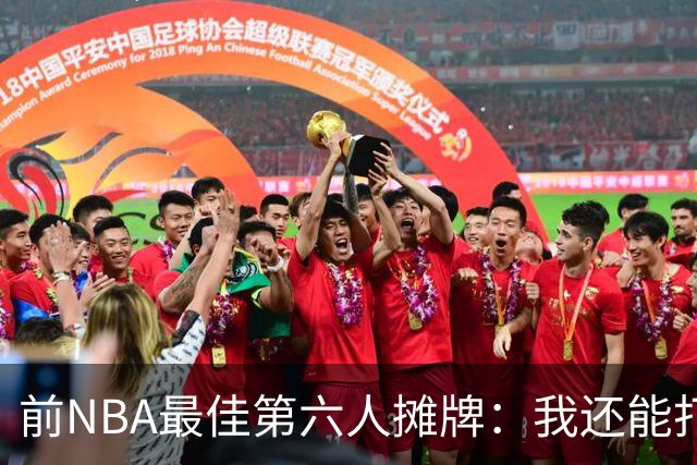 前NBA最佳第六人摊牌：我还能打，BIG3不止是玩票