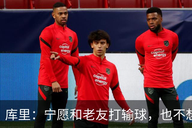 库里：宁愿和老友打输球，也不想换队追冠！