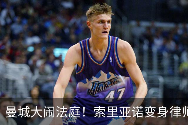 曼城大闹法庭！索里亚诺变身律师，誓要打赢官司
