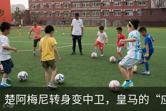 楚阿梅尼转身变中卫，皇马的“应急小超人”现身！