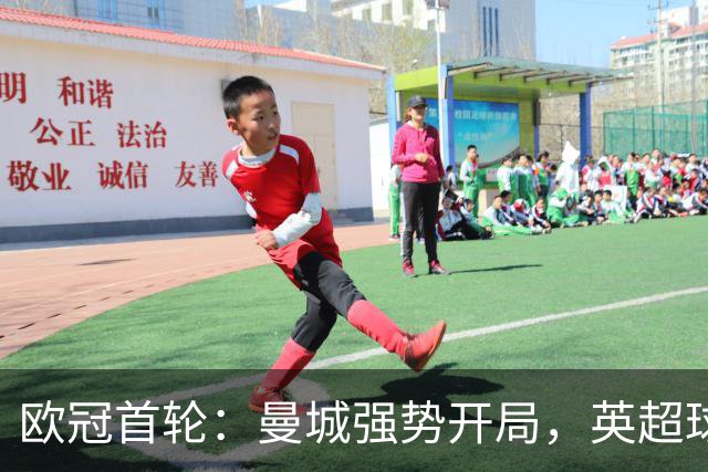 欧冠首轮：曼城强势开局，英超球队显露真实力