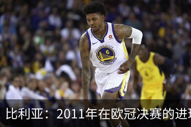 比利亚：2011年在欧冠决赛的进球可能是我生涯最精彩进球