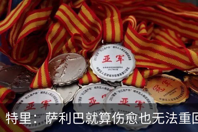 特里：萨利巴就算伤愈也无法重回阿森纳首发，孔萨就这么优秀