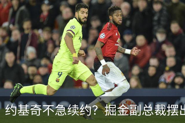 约基奇不急续约？掘金副总裁摆出佛系态度！