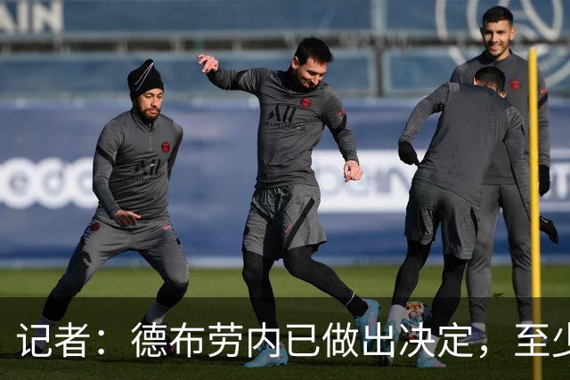 记者：德布劳内已做出决定，至少下赛季将继续为那不勒斯效力