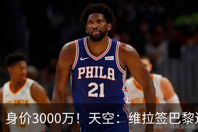 身价3000万！天空：维拉签巴黎边锋姆巴耶达口头协议