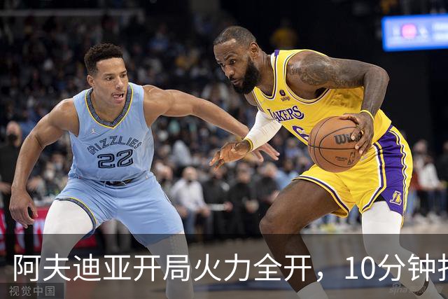 阿夫迪亚开局火力全开，10分钟打得勇士心慌