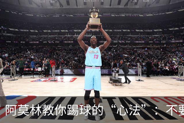 阿莫林教你踢球的“心法”：不要只看阵型，关键是态度！