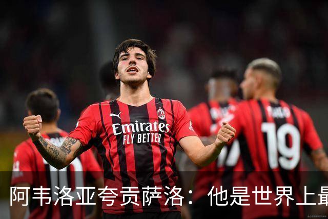 阿韦洛亚夸贡萨洛：他是世界上最优秀前锋之一，前途不可限量