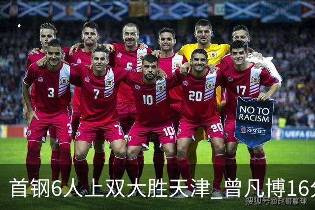 首钢6人上双大胜天津 曾凡博16分范子铭12+8