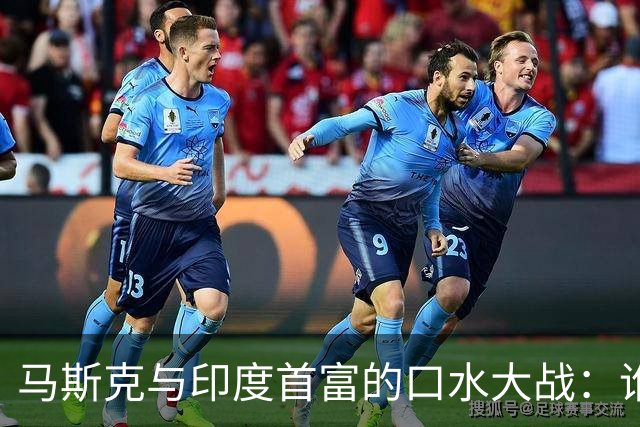 马斯克与印度首富的口水大战：谁才是“真正的总理”？