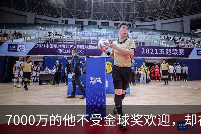 7000万的他不受金球奖欢迎，却在赛场上炸裂成明星！