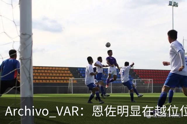 Archivo VAR：恩佐明显在越位位置试图触球，他直接影响了利马