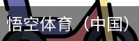 悟空体育（中国）官方app下载
